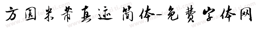方圆米芾真迹 简体字体转换
